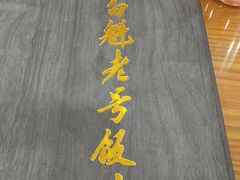 -白魁老号饭庄(安内店)