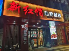 -新红帽自助盒饭(大悦城店)