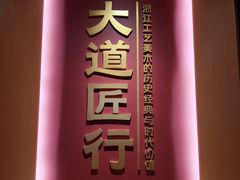 -杭州工艺美术博物馆