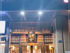 门面-本格·深夜食堂(北理工店)