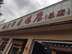 -沈卫国卤鸡店(总店)