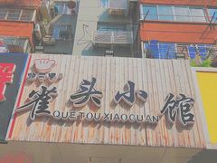 -跑三里雀头小馆(濠东路店)