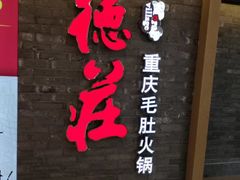 门面-重庆德庄火锅(保利水城店)