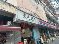 -堂吃饺子(维达北苑店)