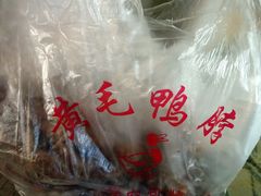 -黄毛鸭脖(汉阳总店)