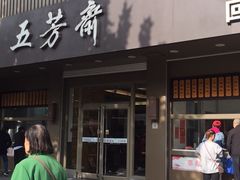 -五芳斋(中山大道总店)