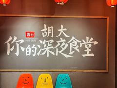 -胡大饭馆 24h(簋街总店)