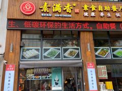 -素满香·素食自助餐(西安·民乐园店)