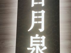 -海泰食府·新鲁菜·家宴(总部基地店)