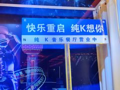 -纯K(打浦桥店)