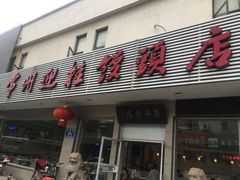 门面-迎桂馒头店(博爱路店)