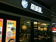 门面-南城香(北京南站店)