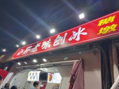 -小胖老味刨冰