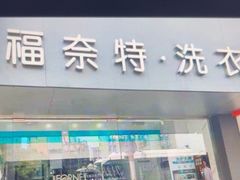 -福奈特洗衣洗鞋(东方路店)