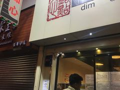 -点点心点心专门店(旺角店)