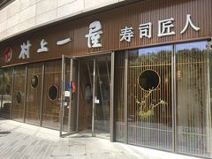 门面-村上一屋(望京店)