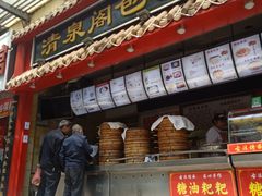 门面-清泉阁包子铺(中山路店)