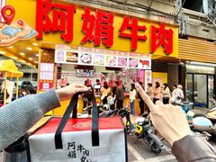 -阿娟牛肉丸·手打牛肉丸·现做现卖