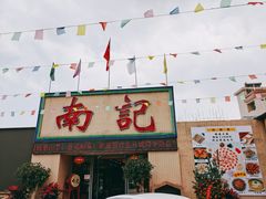 -寻味顺德·南记酒家·传统顺德菜·鱼生(广源路店)