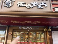 -西塔老太太泥炉烤肉(双井店)