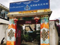 门面-尼玛藏家风味园(阿山食城店)