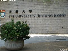 -香港大学