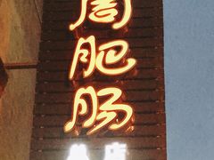 门面-周肥肠(江油总店)