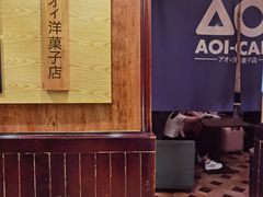 -AOI洋菓子