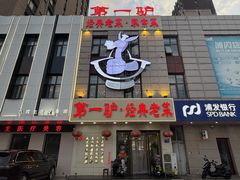 -第一驴.经典老菜.家常菜.火锅(友谊路店)
