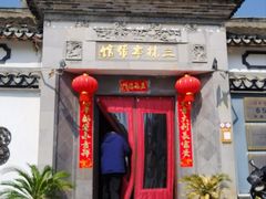 -三林本帮馆(中林街店)