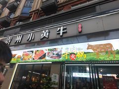 -刘少华贵州小黄牛·鲜牛肉火锅(总店)