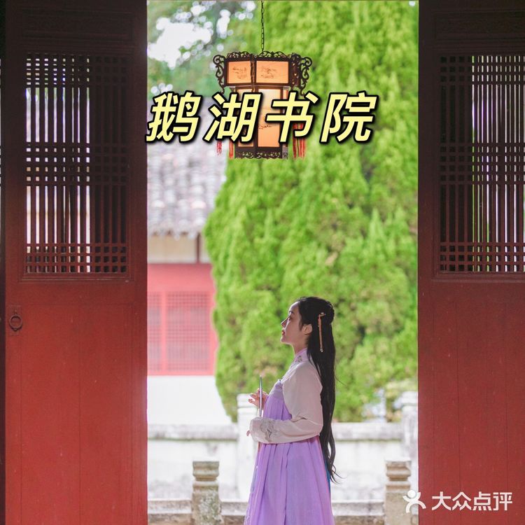 千古一辩，鹅湖书院，江南四大书院之首