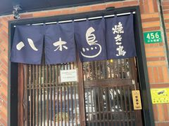 门面-八木鸟居酒屋(小木桥路店)