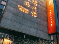 门面-小核桃烤肉馆(西塔店)