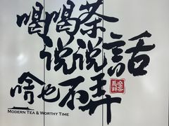 -茶话弄(北京通州万达店)