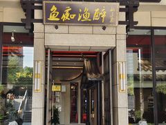 -鱼痴渔醉·食鲜集(青山江滩店)