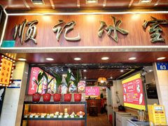 -顺记冰室(宝华路店)