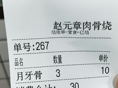 -赵元章肉骨烧(山塘街店)