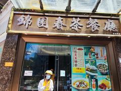 门面-锦园春香港茶餐厅(西海湾旗舰店)