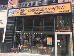 门面-那胡同里的小烤肉馆(开发区万达店)