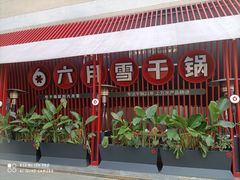 -六月雪干锅(印象汇店)