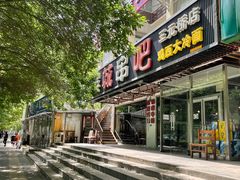 门面-滨城串吧(三元桥店)
