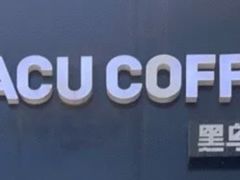 -卖呆儿咖啡(望京店)