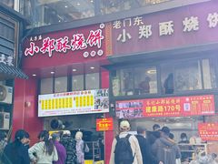 -朱记小郑酥烧饼(建康路店)
