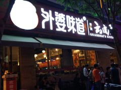 门面-外婆味道·云南经典家常菜(北站店)