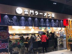 门面-雷门拉面店(新光天地店)
