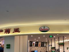 -萨莉亚意式餐厅(彩悦城店)
