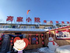 -高家小院铁锅炖大鹅(哈西高铁站店)
