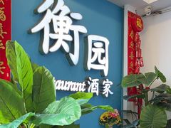 -衡园酒家(高安路店)