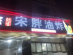 门面-宋胖油炸